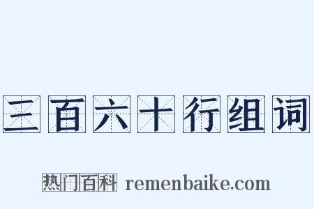 三百六十行组词是什么意思的图片